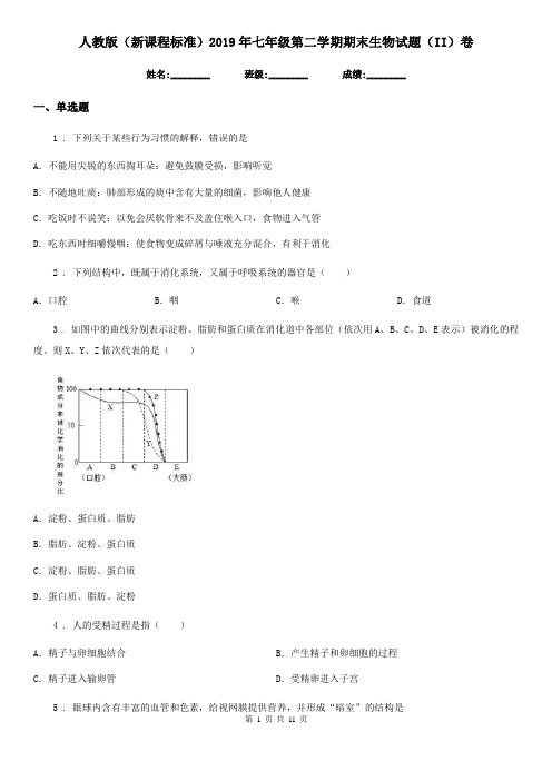 人教版(新课程标准)2019年七年级第二学期期末生物试题(II)卷