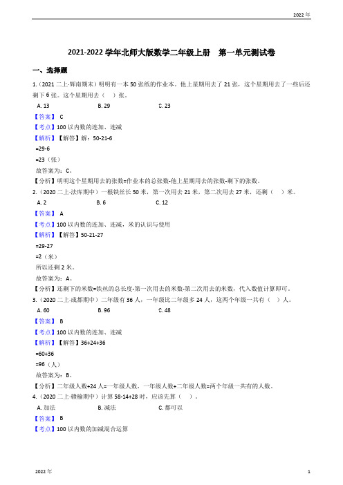 2022-2023学年北师大版数学二年级上册  第一单元测试卷(教师版)