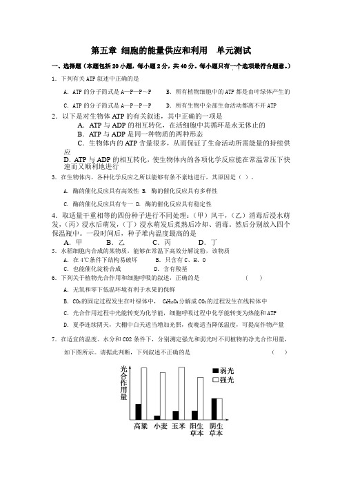 生物人教版高中必修1 分子与细胞第五章_细胞的能量供应和利用__单元测试