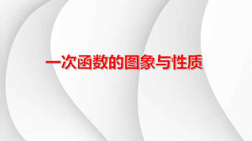 2023年中考数学一轮复习课件：一次函数的图象与性质