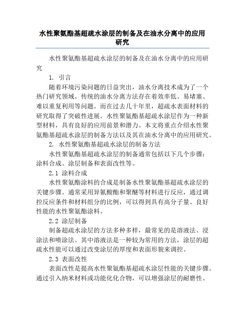 水性聚氨酯基超疏水涂层的制备及在油水分离中的应用研究