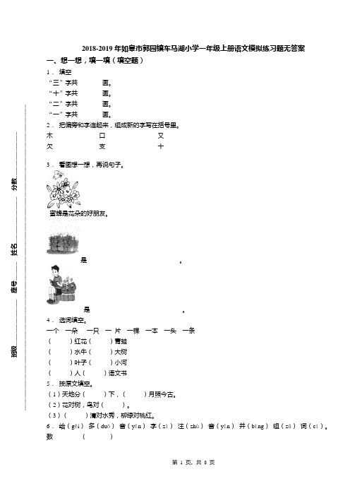 2018-2019年如皋市郭园镇车马湖小学一年级上册语文模拟练习题无答案