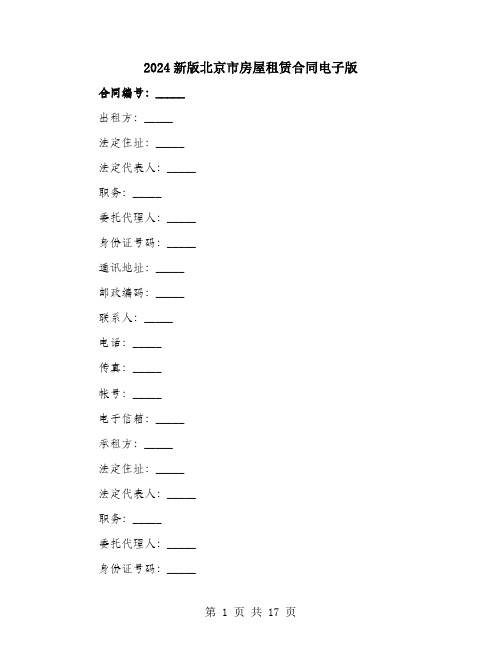 2024新版北京市房屋租赁合同电子版