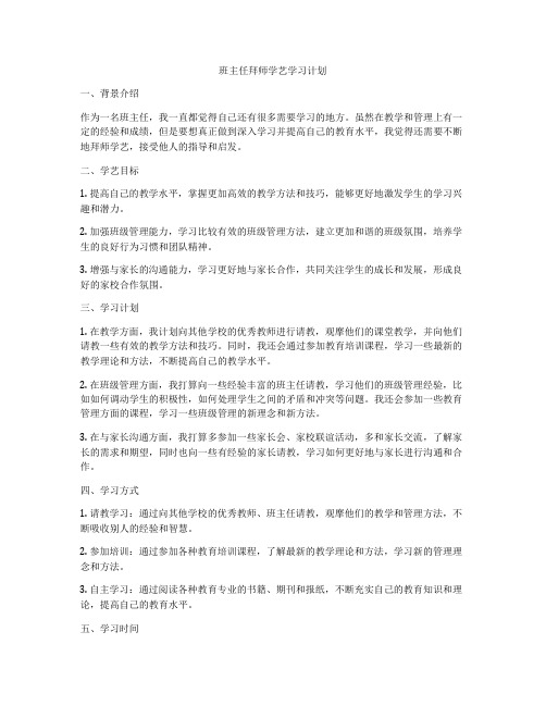 班主任拜师学艺学习计划