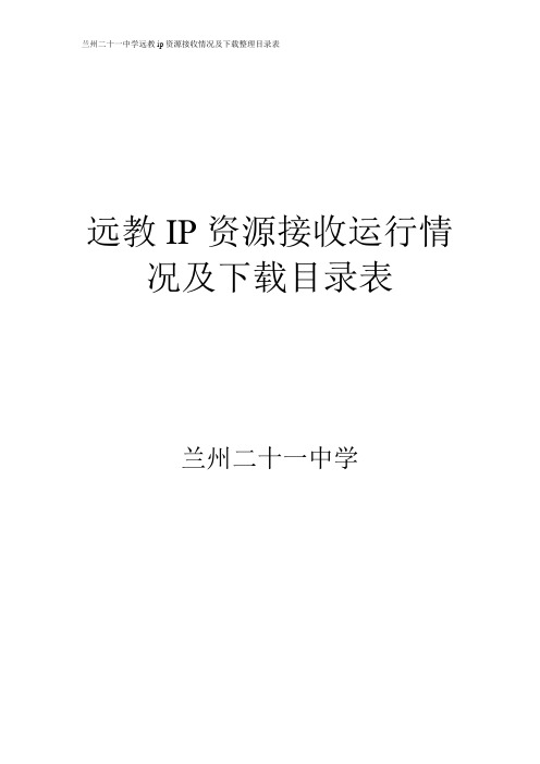 远教IP资源接收运行情况及下载目录表