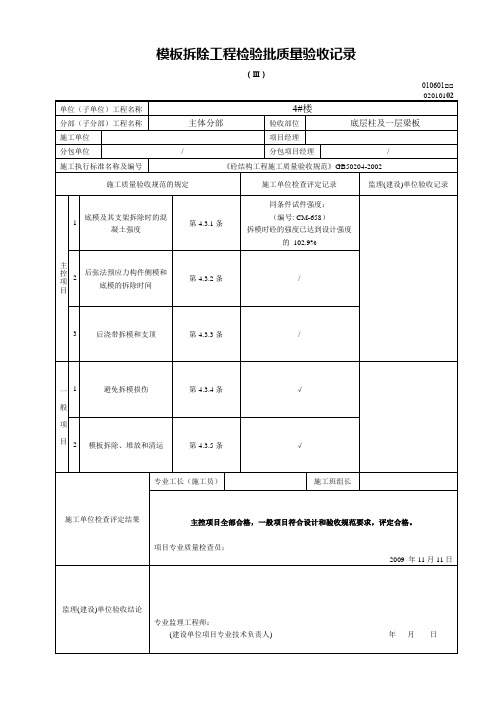 模板拆除工程检验批质量验收记录