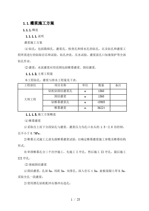 灌浆施工方案