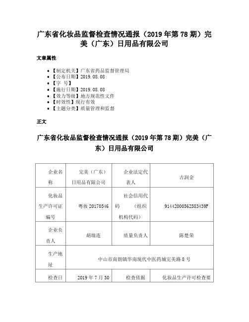 广东省化妆品监督检查情况通报（2019年第78期）完美（广东）日用品有限公司