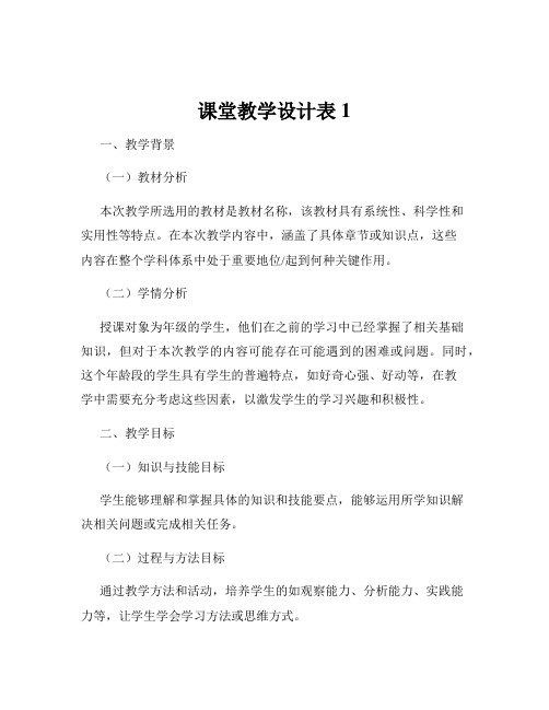 课堂教学设计表1