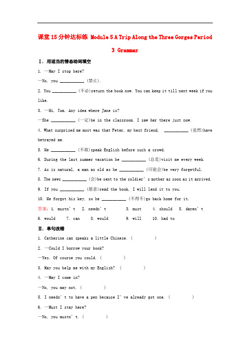 课时讲练通高中英语 课堂15分钟达标练 Module 5 A Tri