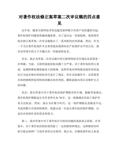 对著作权法修正案草案二次审议稿的四点意见