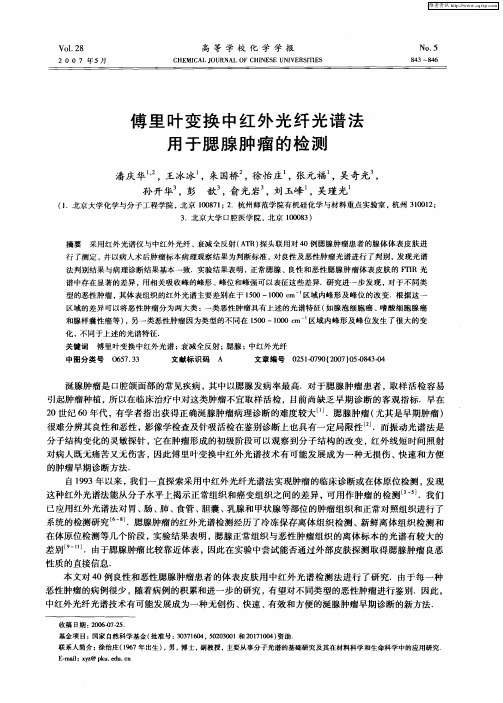 傅里叶变换中红外光纤光谱法用于腮腺肿瘤的检测