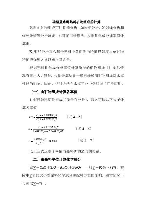 材料工程技术专业《硅酸盐水泥熟料矿物组成的计算》