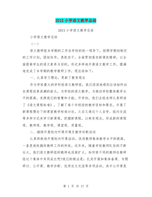 201X小学语文教学总结