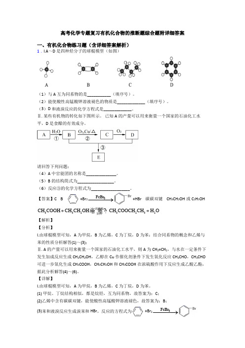 高考化学专题复习有机化合物的推断题综合题附详细答案