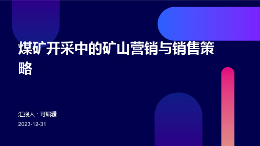 煤矿开采中的矿山营销与销售策略