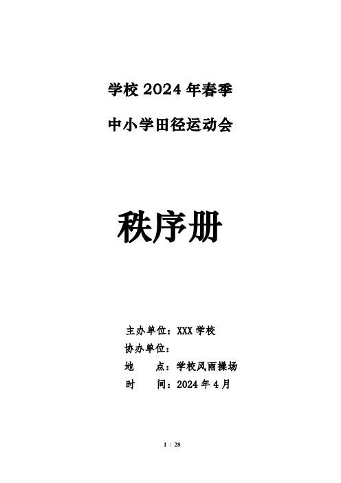 2024年春季中小学田径运动会秩序册