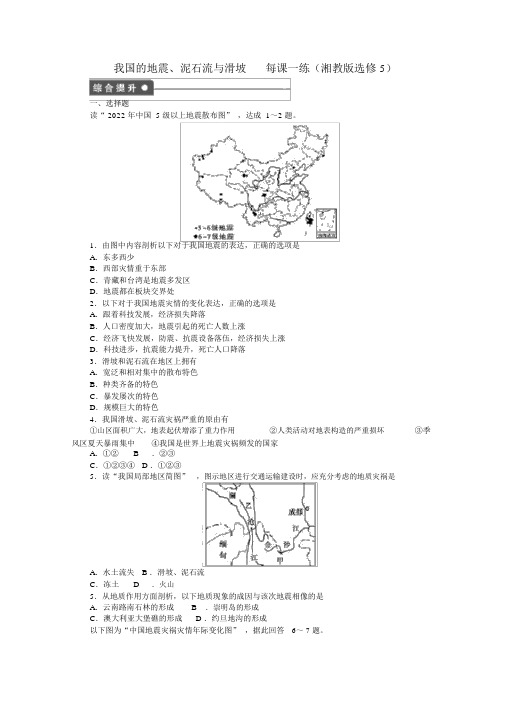 2022高中地理2.3我国的地震、泥石流与滑坡课时练湘教版选修5