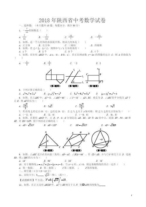 陕西省2018年中考数学试卷