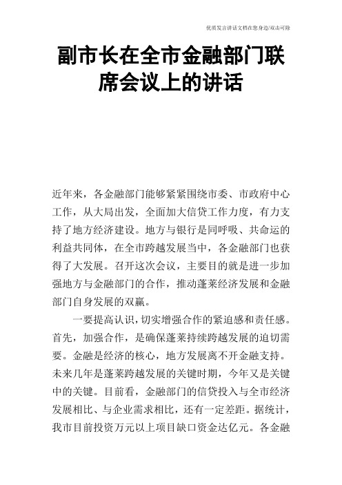 副市长在全市金融部门联席会议上的讲话