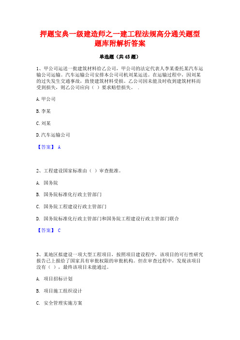 押题宝典一级建造师之一建工程法规高分通关题型题库附解析答案