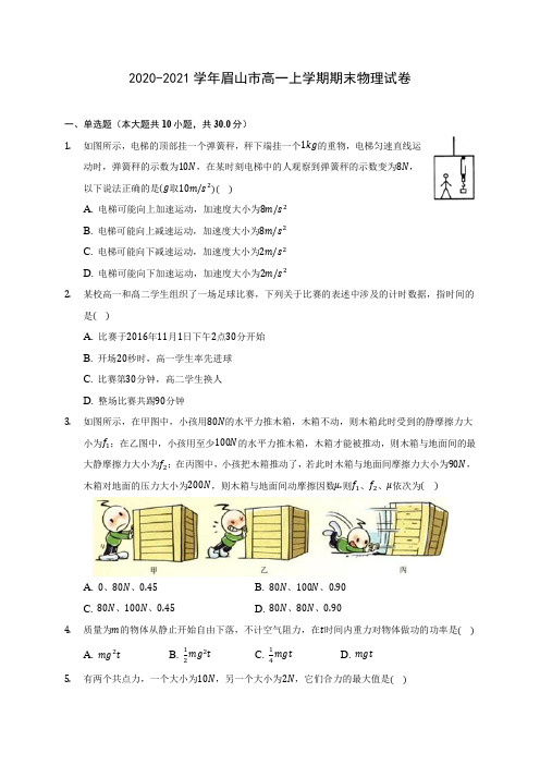 2020-2021学年眉山市高一上学期期末物理试卷_附答案解析