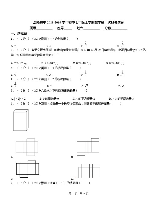 涪陵初中2018-2019学年初中七年级上学期数学第一次月考试卷
