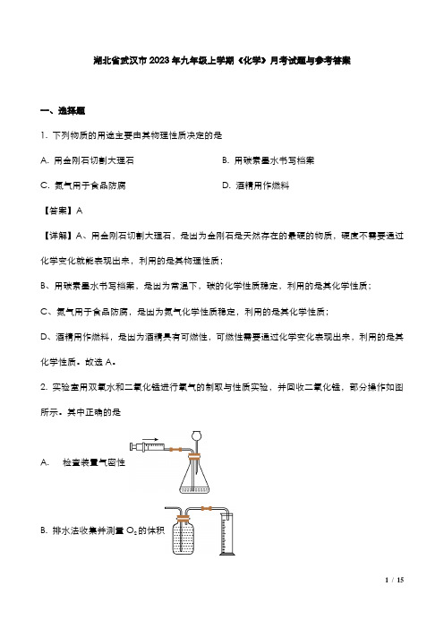 湖北省武汉市2023年九年级上学期《化学》月考试题与参考答案