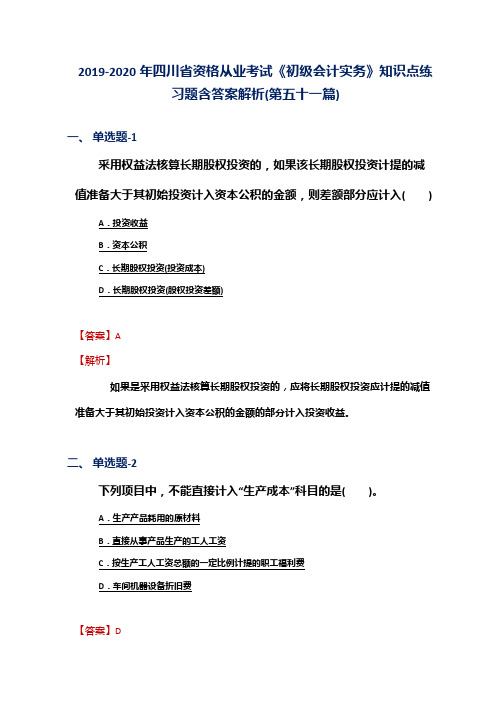 2019-2020年四川省资格从业考试《初级会计实务》知识点练习题含答案解析(第五十一篇)