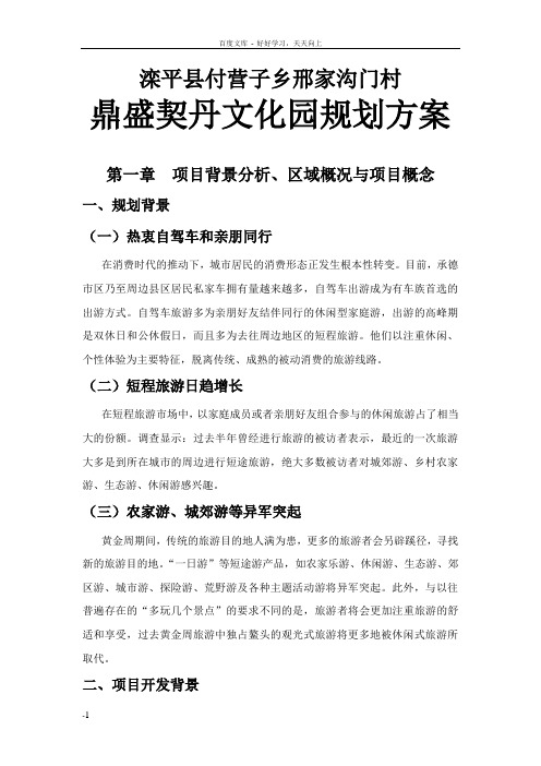 滦平县付营子乡邢家沟门村旅游规划方案