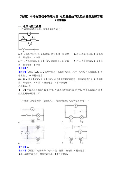 (物理)中考物理初中物理电压 电阻解题技巧及经典题型及练习题(含答案)