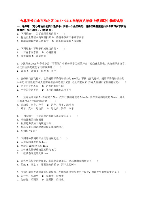 吉林省长白山市池北区2015-2016学年八年级物理上学期期中试题(含解析) 新人教版