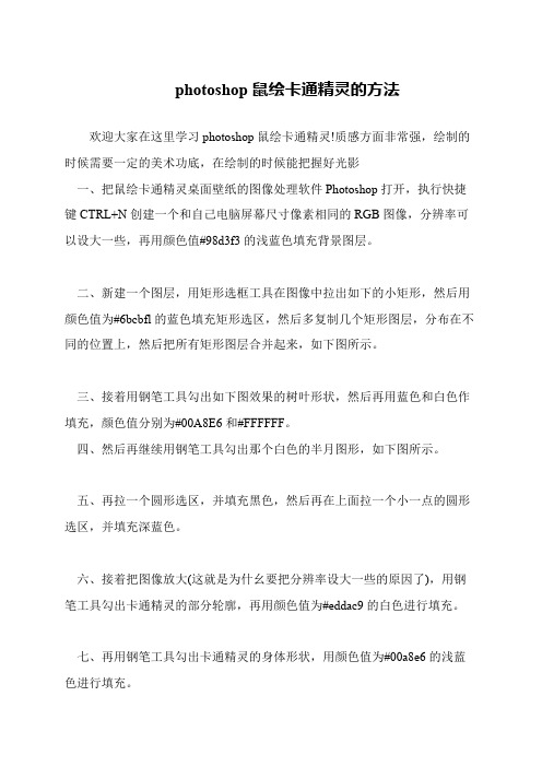 photoshop鼠绘卡通精灵的方法