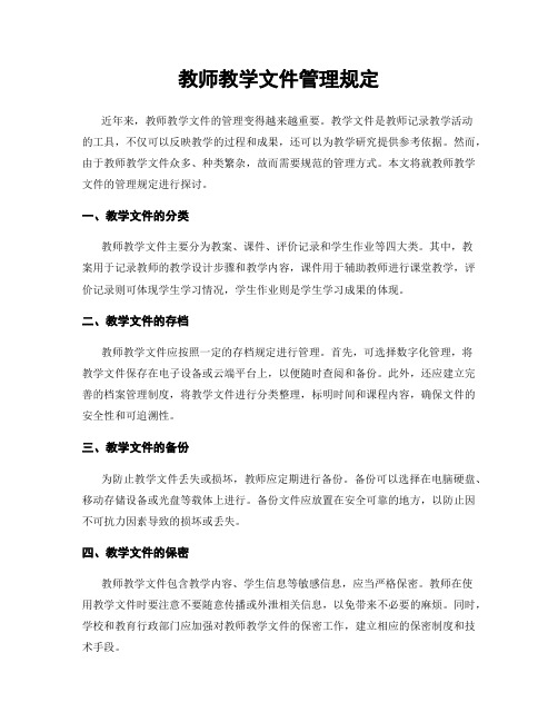 教师教学文件管理规定