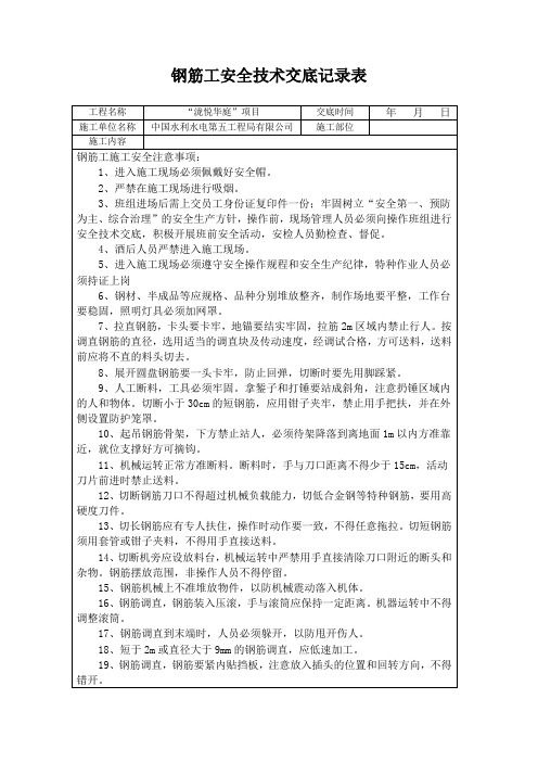 钢筋工安全技术交底