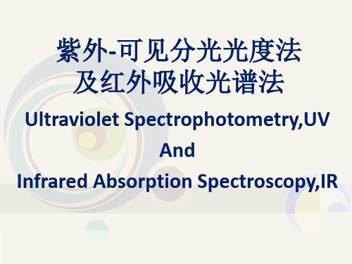 现代仪器分析——紫外-可见分光光度法及红外光谱