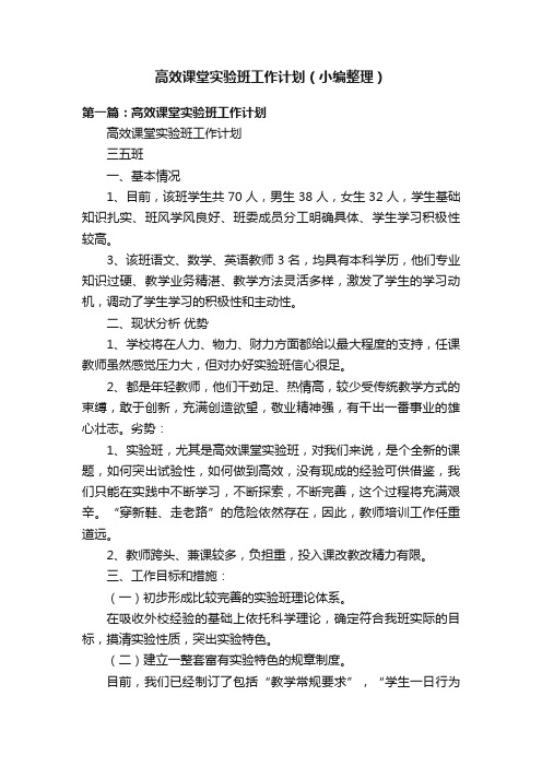 高效课堂实验班工作计划（小编整理）