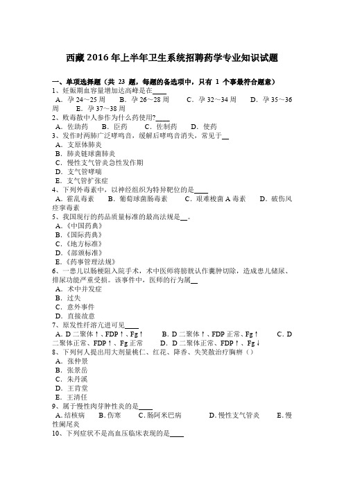 西藏2016年上半年卫生系统招聘药学专业知识试题