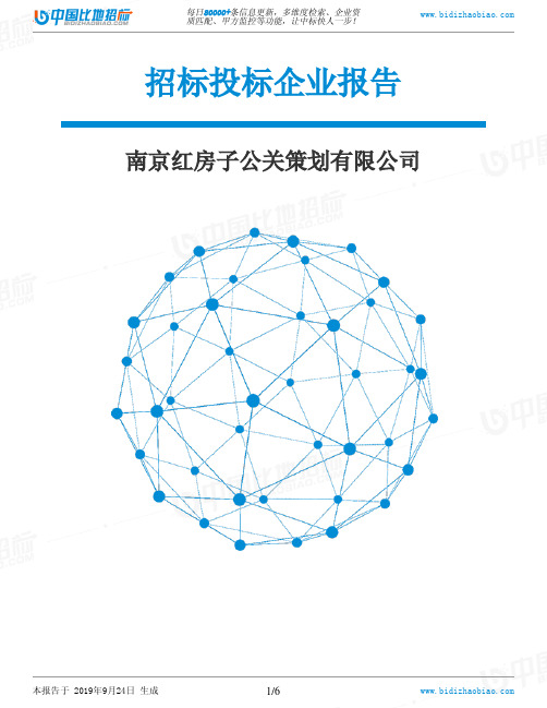 南京红房子公关策划有限公司_中标190924