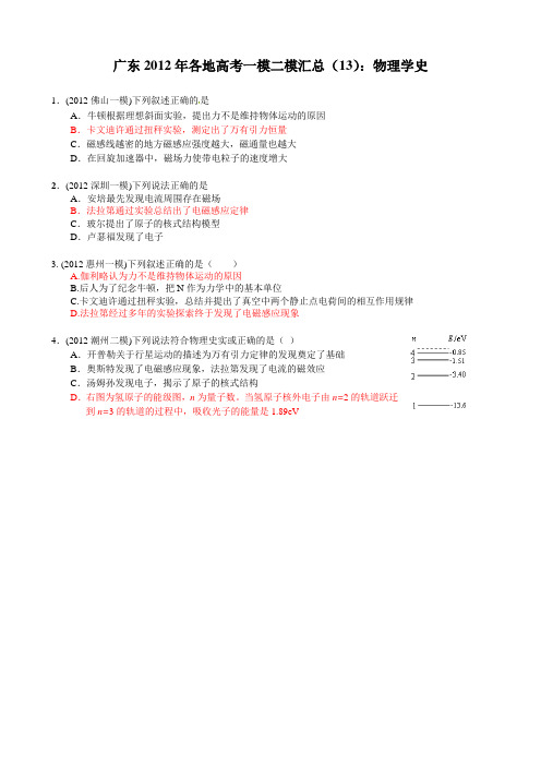 广东2012年各地高考一模二模汇总：物理学史