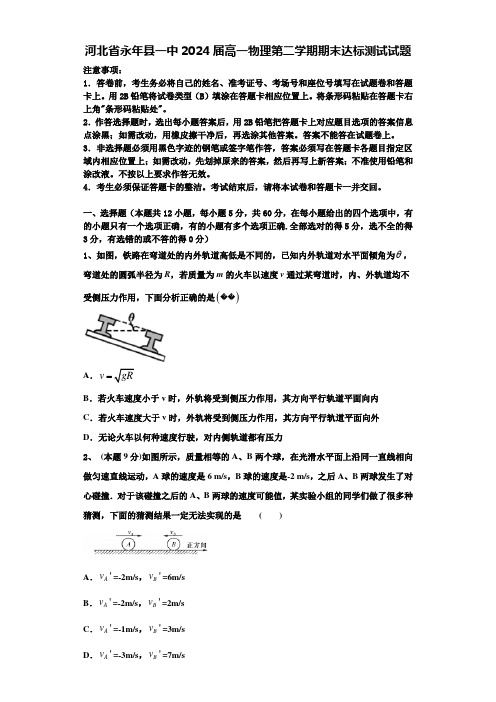 河北省永年县一中2024届高一物理第二学期期末达标测试试题含解析