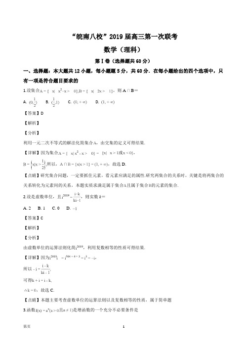 2019届安徽省高三皖南八校第一次联考数学(理)(解析版)