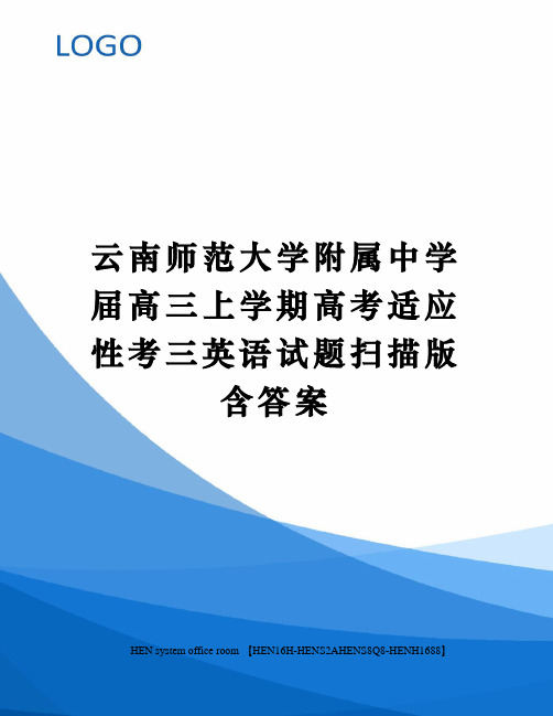 云南师范大学附属中学届高三上学期高考适应性考三英语试题扫描版含答案完整版