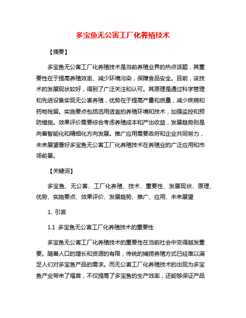 多宝鱼无公害工厂化养殖技术