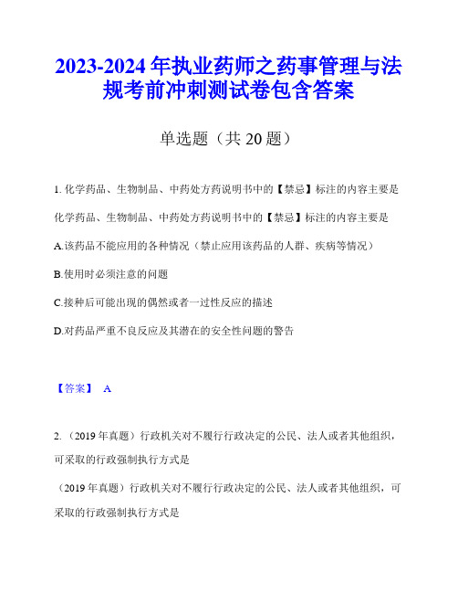 2023-2024年执业药师之药事管理与法规考前冲刺测试卷包含答案