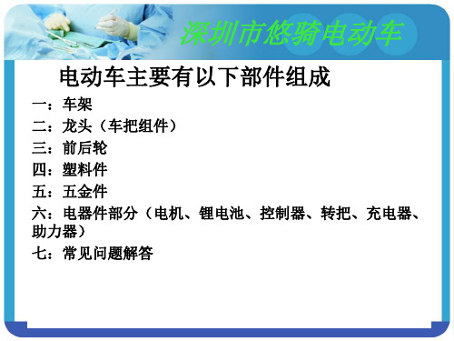 电动车基础知识及异常讲解分析课件