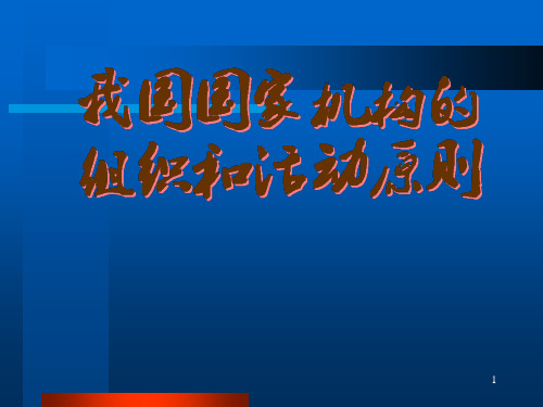 我国国家机构的组织和活动原则