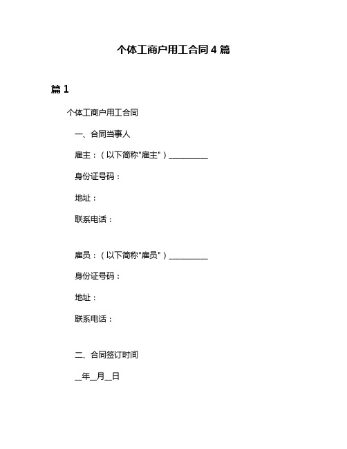 个体工商户用工合同4篇