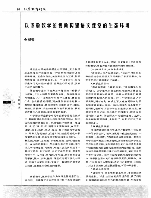 以体验教学的视角构建语文课堂的生态环境