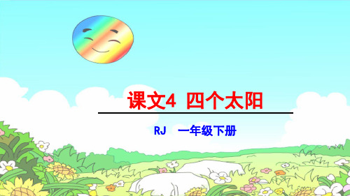 语文课件-4 四个太阳 部编版(共3张PPT)(完美版课件)